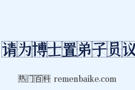 请为博士置弟子员议是什么意思的图片